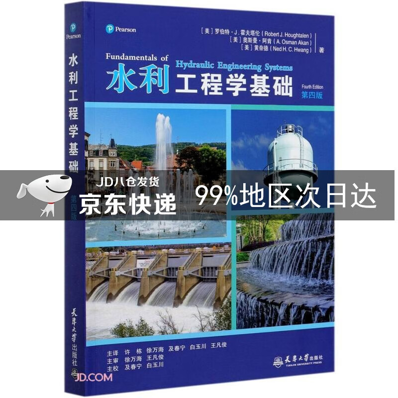 水利工程学基础（第四版）