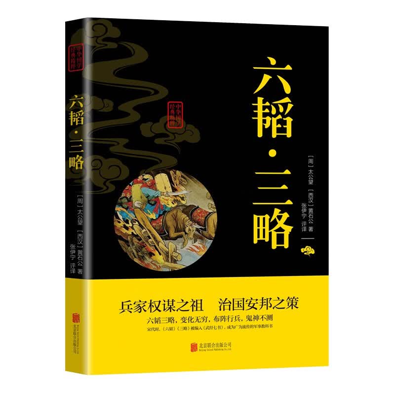 六韬三略
