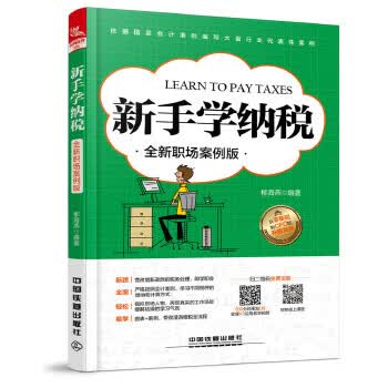新手学纳税 柳海燕【正版书】
