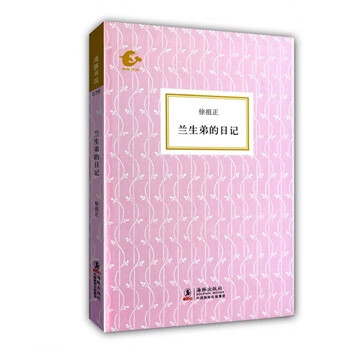 海豚书馆兰生弟的日记 徐祖正,陈子善