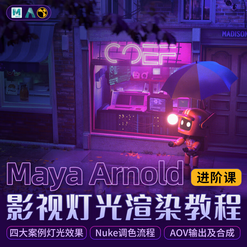 翼狐maya电影级灯光渲染进阶教程arnold材质节点动画渲染cg电影 灯光