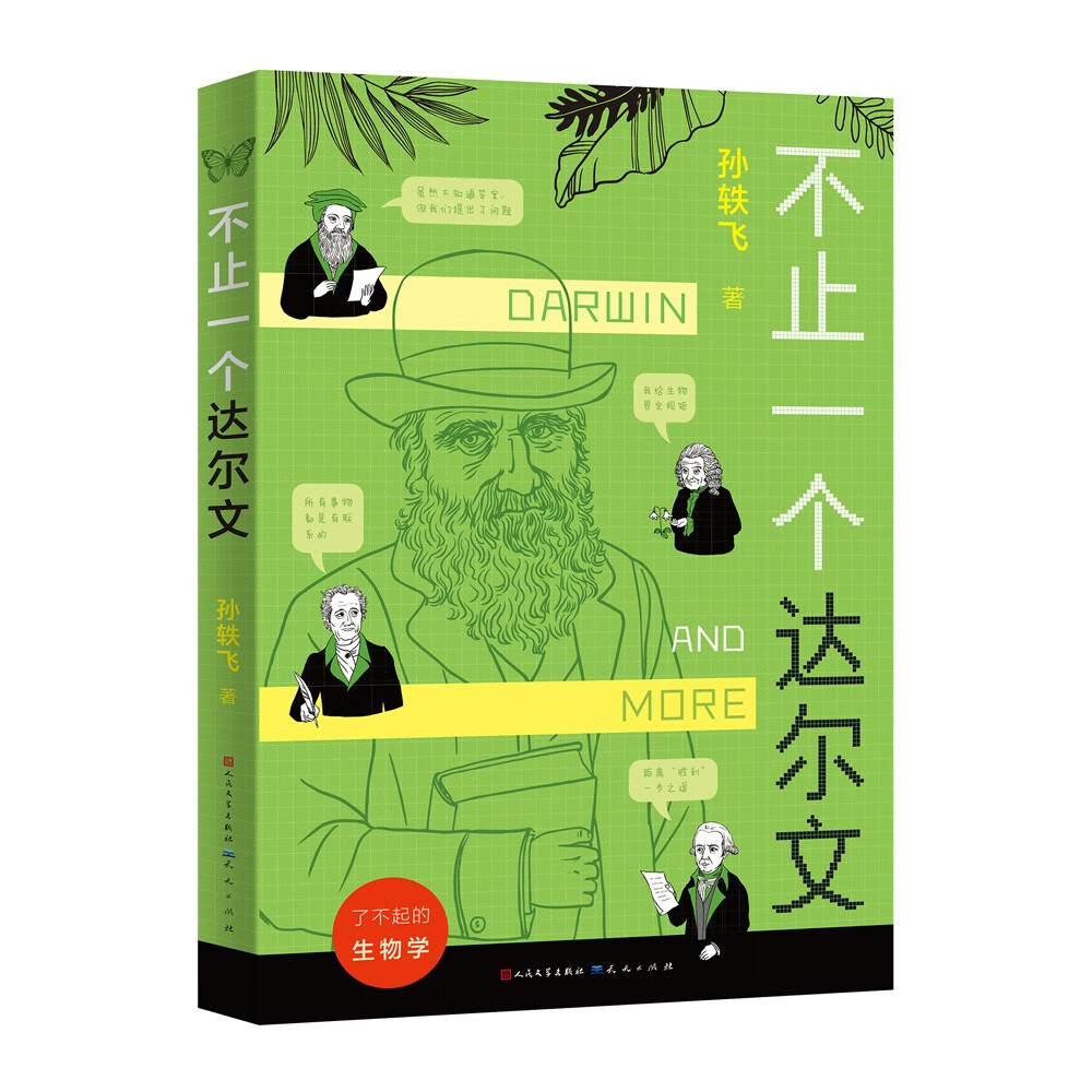不止一个达尔文（入选2023亲近母语分级阅读书目小学版，本书用用有温度、好理解、易接受的文字讲述客观的科学史，提升他们的阅读广度和深度，8-14岁适读）
