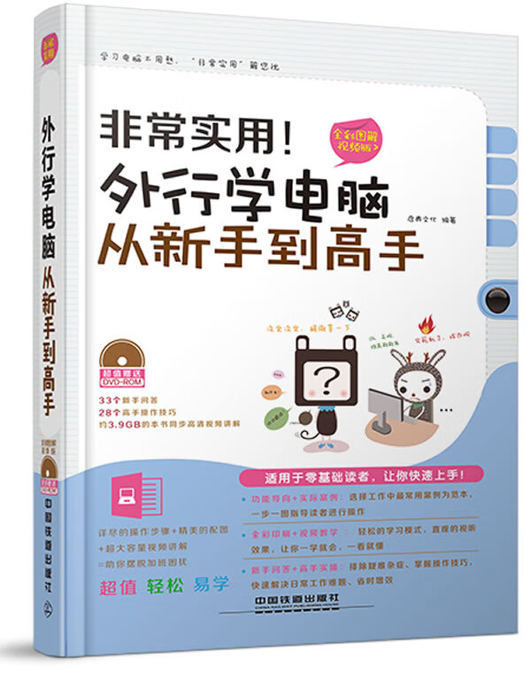 非常实用外行学电脑从新手到高手【放心选购】
