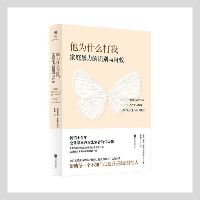 他为什么打我：家庭的识别与自救 北京联合出版公司9787559653758 心理学书籍