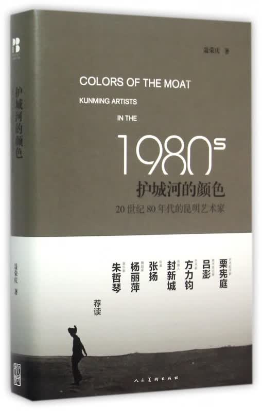 护城河的颜色(20世纪80年代的昆明艺术家)(精)