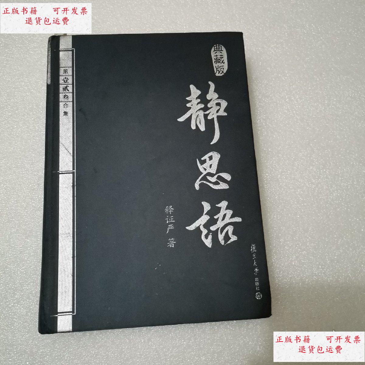 【二手9成新】【典藏版】静思语(第壹,贰,叁合集) /证严上人 复旦大学