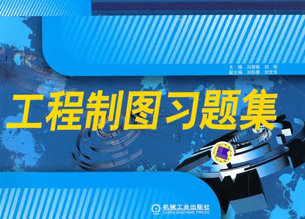工程制图习题集【正版图书】