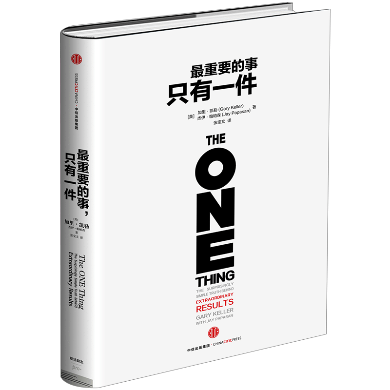 最重要的事 只有一件 加里&middot;凯勒 杰伊&middot;帕帕森 著 傅盛推荐 成功习惯 时间管理 中信出版社 [The One Thing]