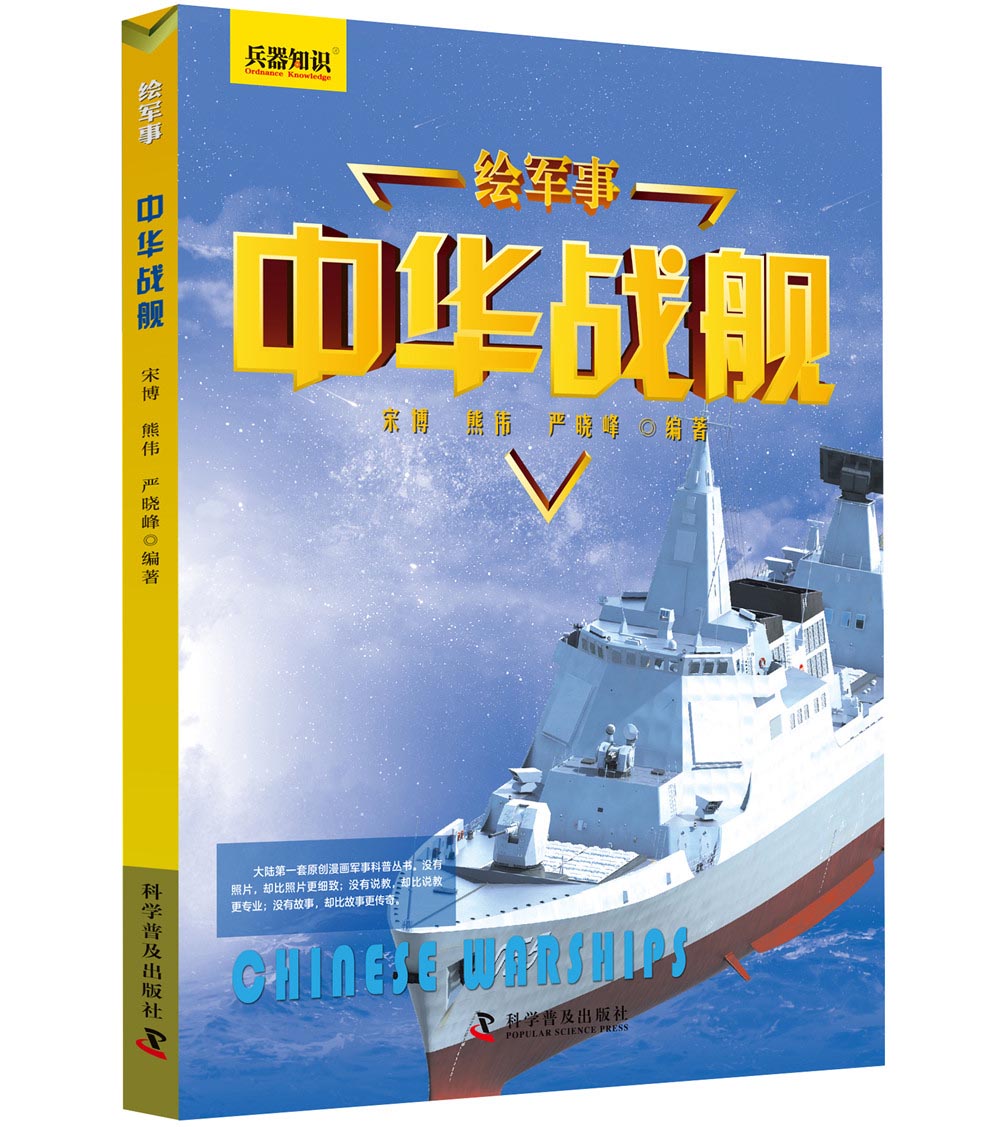 绘军事兵器知识：战车+战机+战舰+名枪（套装共4册）详情图
