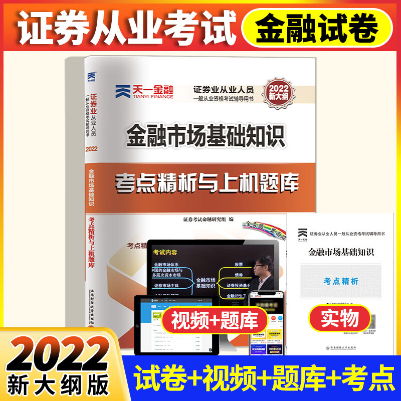 天一2022年证券从业资格考试用书证券市场基本法律法规+金融市场基础知识教材历年真题试卷上机题库SAC证券法规金融教材试题库考点精析 天一证券金融市场试卷