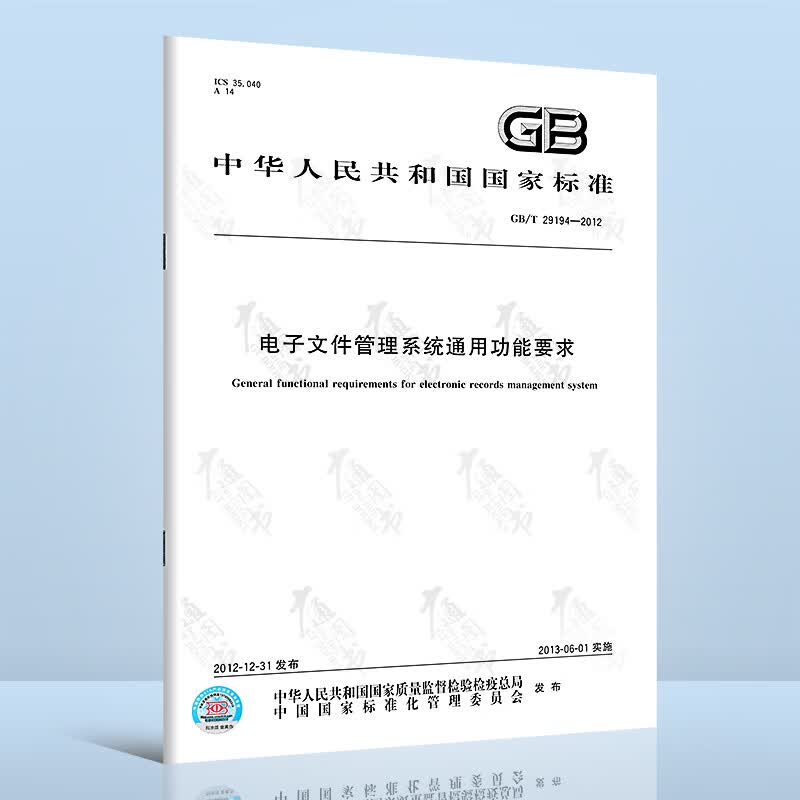 GB/T 29194-2012电子文件管理系统通用功能要求