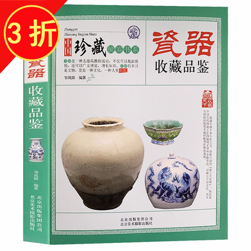 中国珍藏镜鉴书系 瓷器收藏品鉴