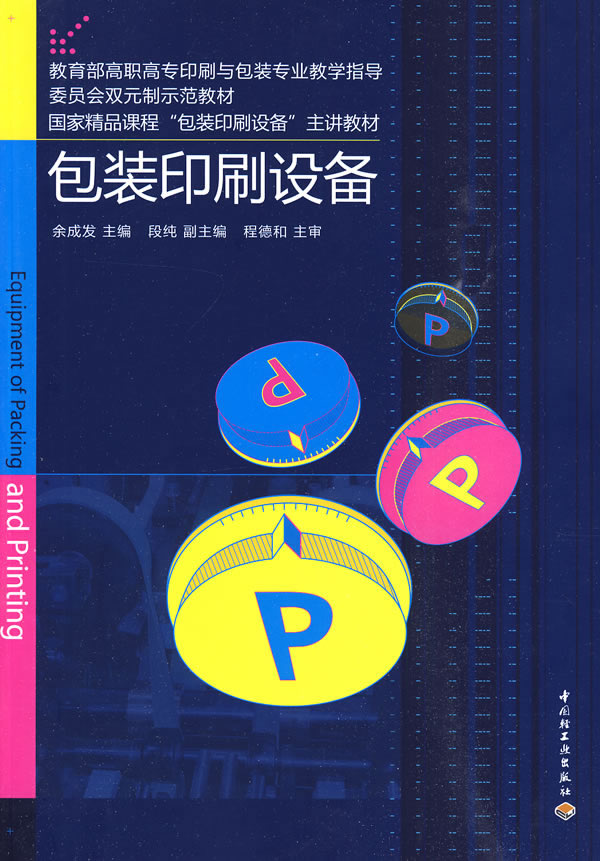 【正版 包装印刷设备/余成发/9787501974610