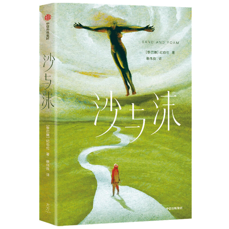 沙与沫(作家榜经典名著) (黎巴嫩)纪伯