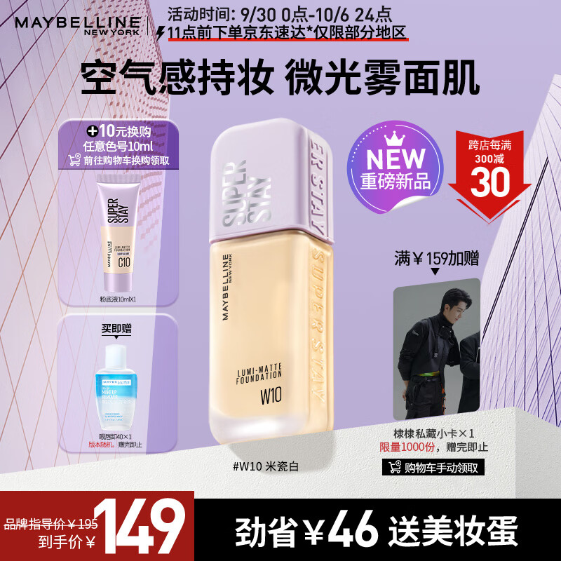 美宝莲SUPERSTAY轻亲持妆粉底液 持久不脱轻薄清透 W10暖调白皙