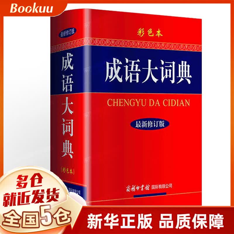 【大开本】2022年新版词典 第七版现代汉语词典第7版+古代古汉语常用字字典词典第5版非第6版商务印书馆文言文学习字典王力+牛津高阶英汉双解词典第9版 新华词典等可选 成语大辞典彩色本商务印书馆（单本
