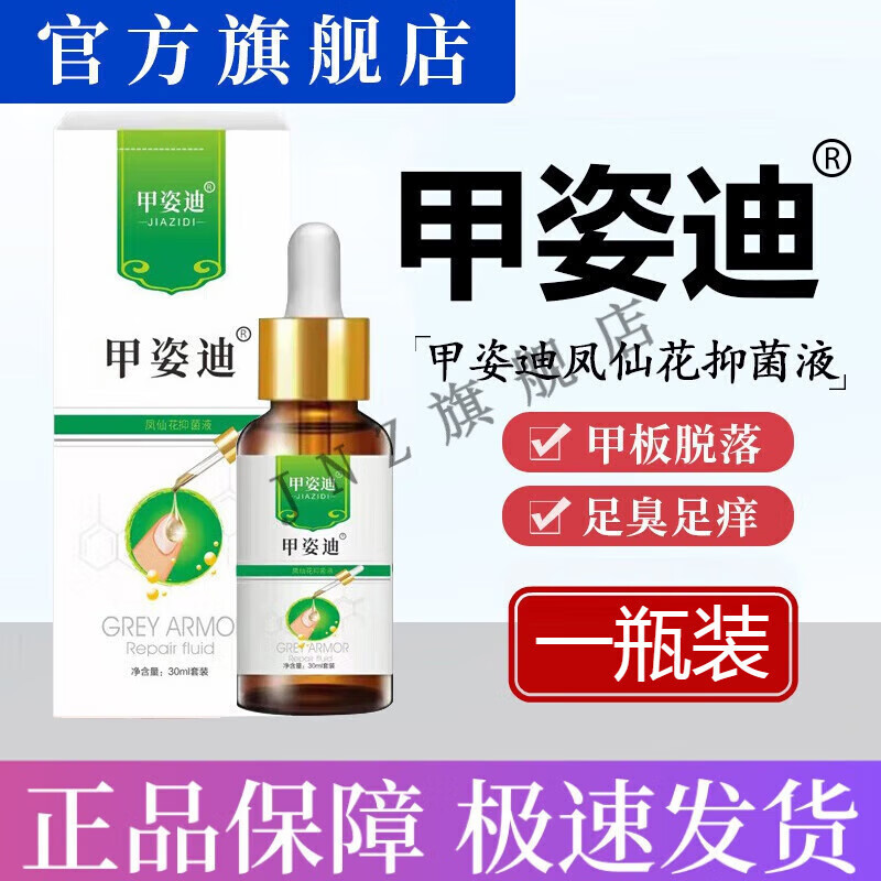 琳伊涵 脱甲精油甲康诺凤仙花套装甲姿l迪牌凤仙花液灰指甲液脱 1瓶