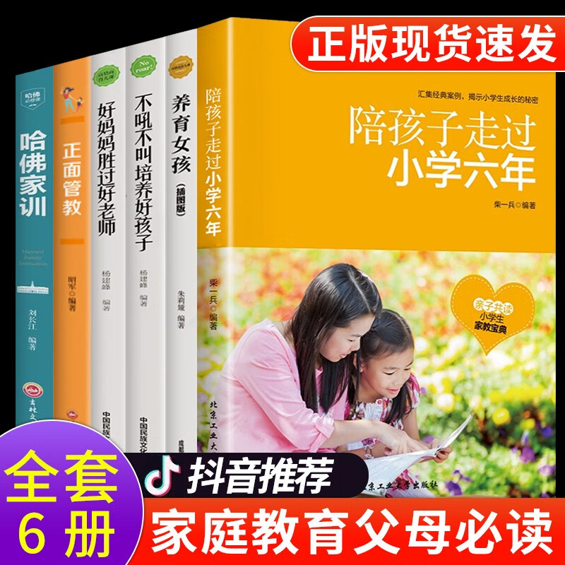 樊登全套6册 陪孩子走过小学六年级正面管教必读正版养育女孩男孩育儿书籍父母好妈妈胜过好老师家庭教育畅销书读书推荐 陪孩子走过小学六年【家长必读】全6册