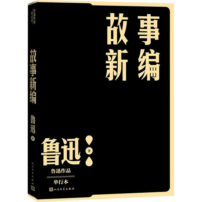 故事新编 单行本 鲁迅 书籍