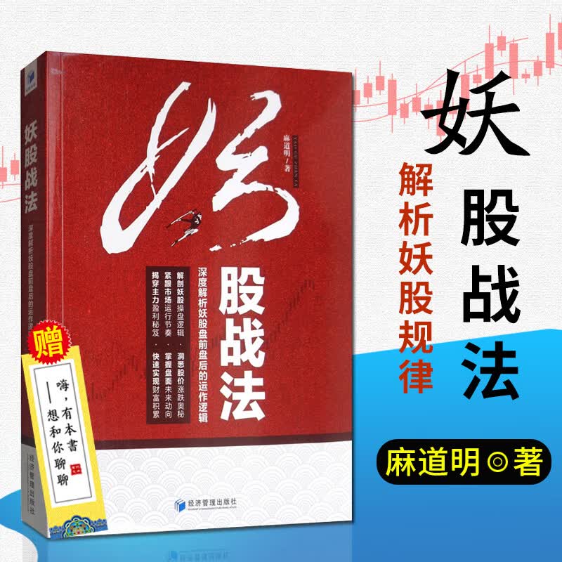 妖股战法:深度解析妖股盘前盘后的运作逻辑 麻道明 股票书籍炒股基础知识入门图K线趋势技术分析理论炒股