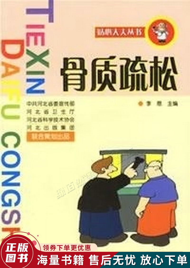 骨质疏松贴心大夫丛书