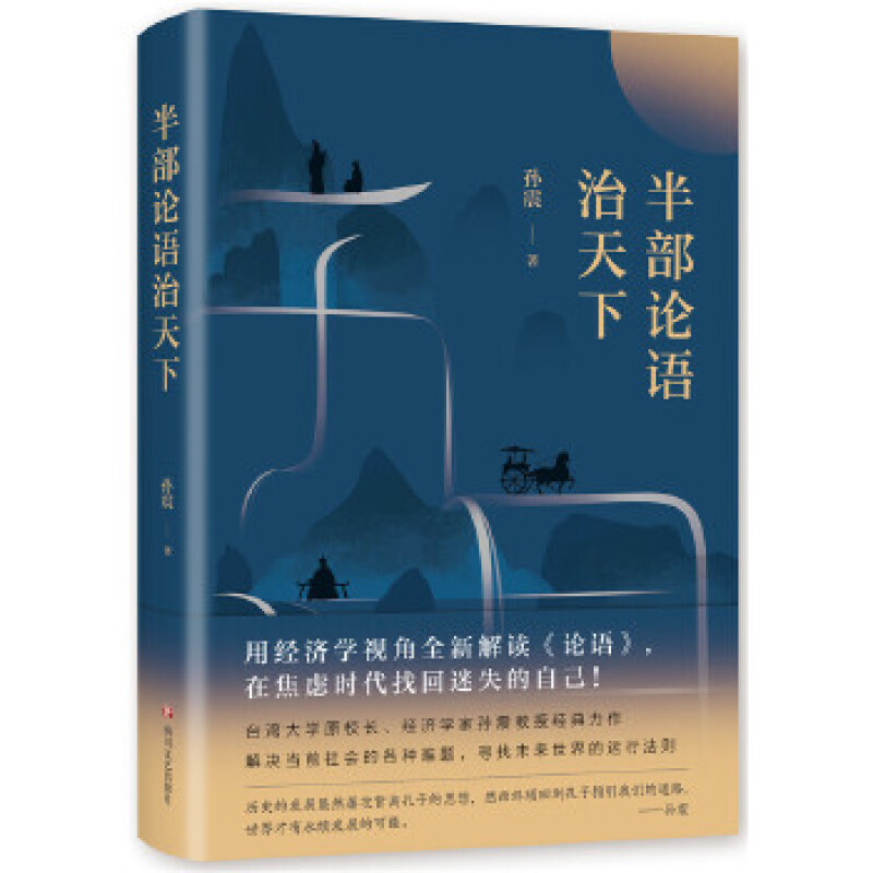 半部论语治天下