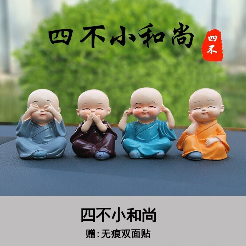 四不小和尚可爱车内装饰品男女公仔车内装饰品车饰用品佛系卡通摆件汽