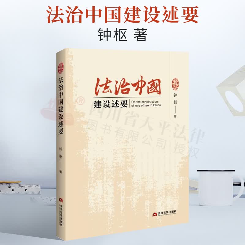 法治中国建设述要