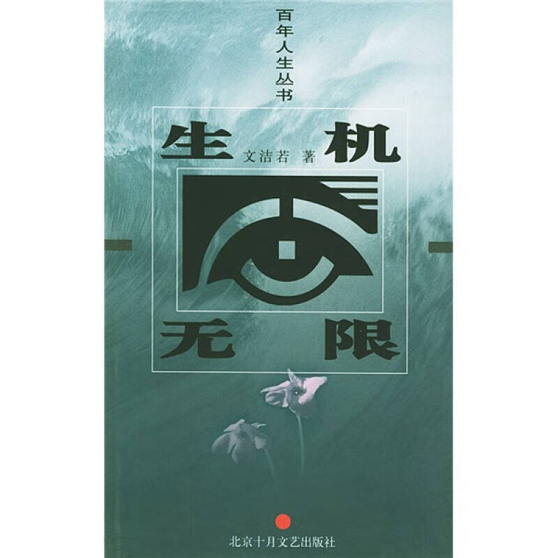 生机无限【正版好书,下单速发】