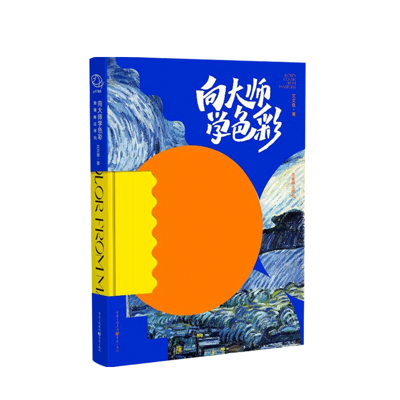 向大师学色彩 油画棒这样玩 文文鱼 著 中信书店