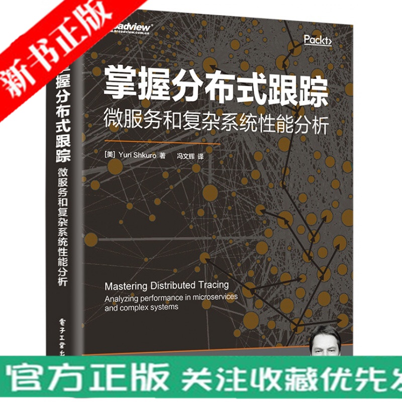掌握分布式跟踪 微服务和复杂系统性能分析 了解分布式跟踪及其相关应用的基本原则和设计思路 SRE工