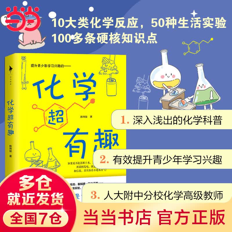 化学超有趣（人大附中分校高级教师专业审校，化学这么有趣！）