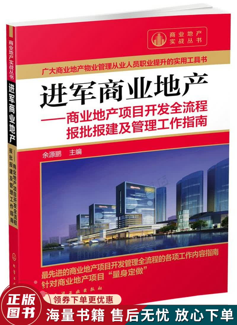进军商业地产：商业地产项目开发全流程报批报建及管理工作指南