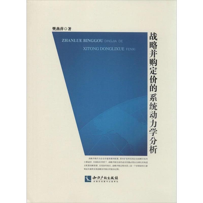 战略并购定价的系统动力学分析 樊燕萍著【正版书】