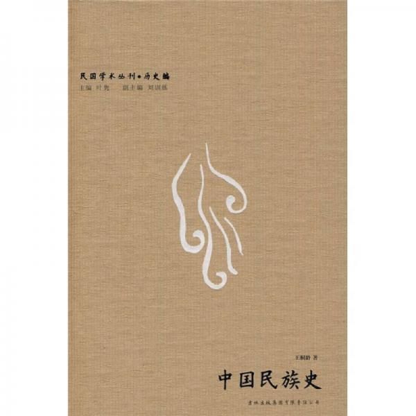 中国民族史 王桐龄