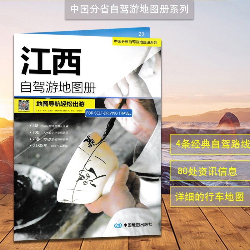 中国江西自驾游地图册 2023年 中国分省自驾游 大比例尺超详行车地图 婺源 九江 庐山 景德镇