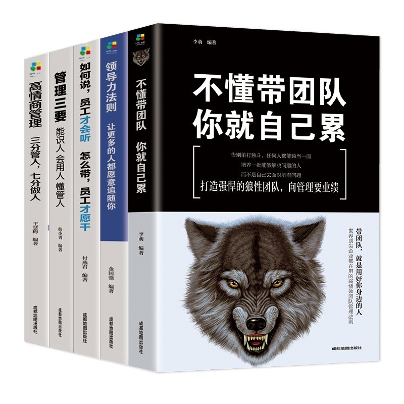 【百元神券】成功学法则套装 全五册 不懂带团队+管理三要+领导力法则+高情商管理+如何说员工才会听 正版五册