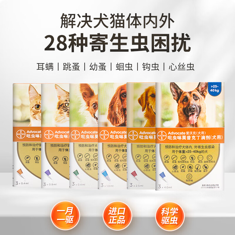 拜耳爱沃克德国驱虫狗狗驱虫药狗体内外驱虫药滴剂防治跳蚤耳螨蛔虫心丝虫体外一体滴剂 犬用1ml三支【4-10kg】