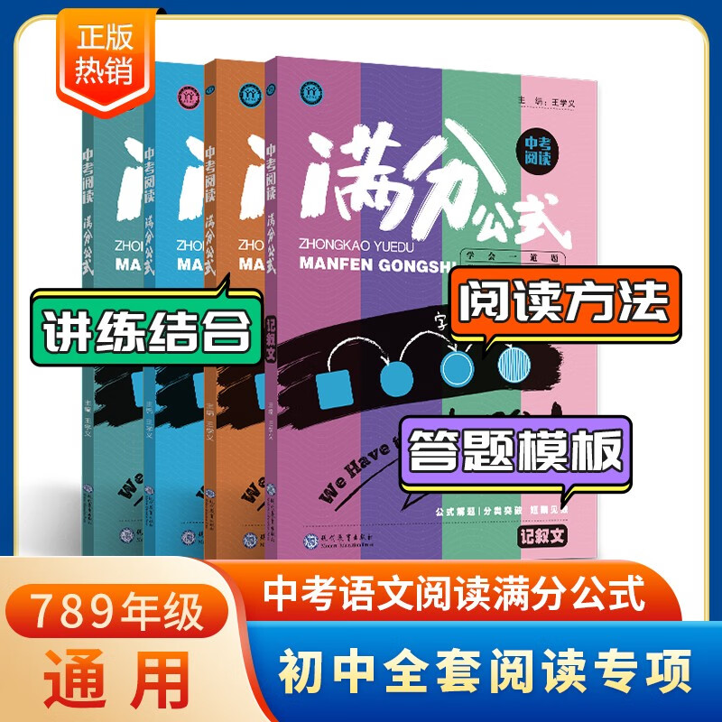 【学易语文官方直营】初中建模作文 考场记叙文写作高分技巧方法 中考通用王学义教你学写作 初一初二初三作文辅导 满分公式4本+建模作文1本 京东折扣/优惠券