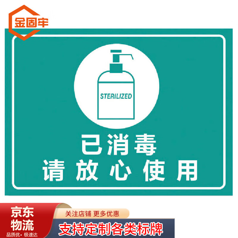 金固牢 kzyy-221 标识牌 饭店标示提示贴纸 已消毒请放心使用30×22cm