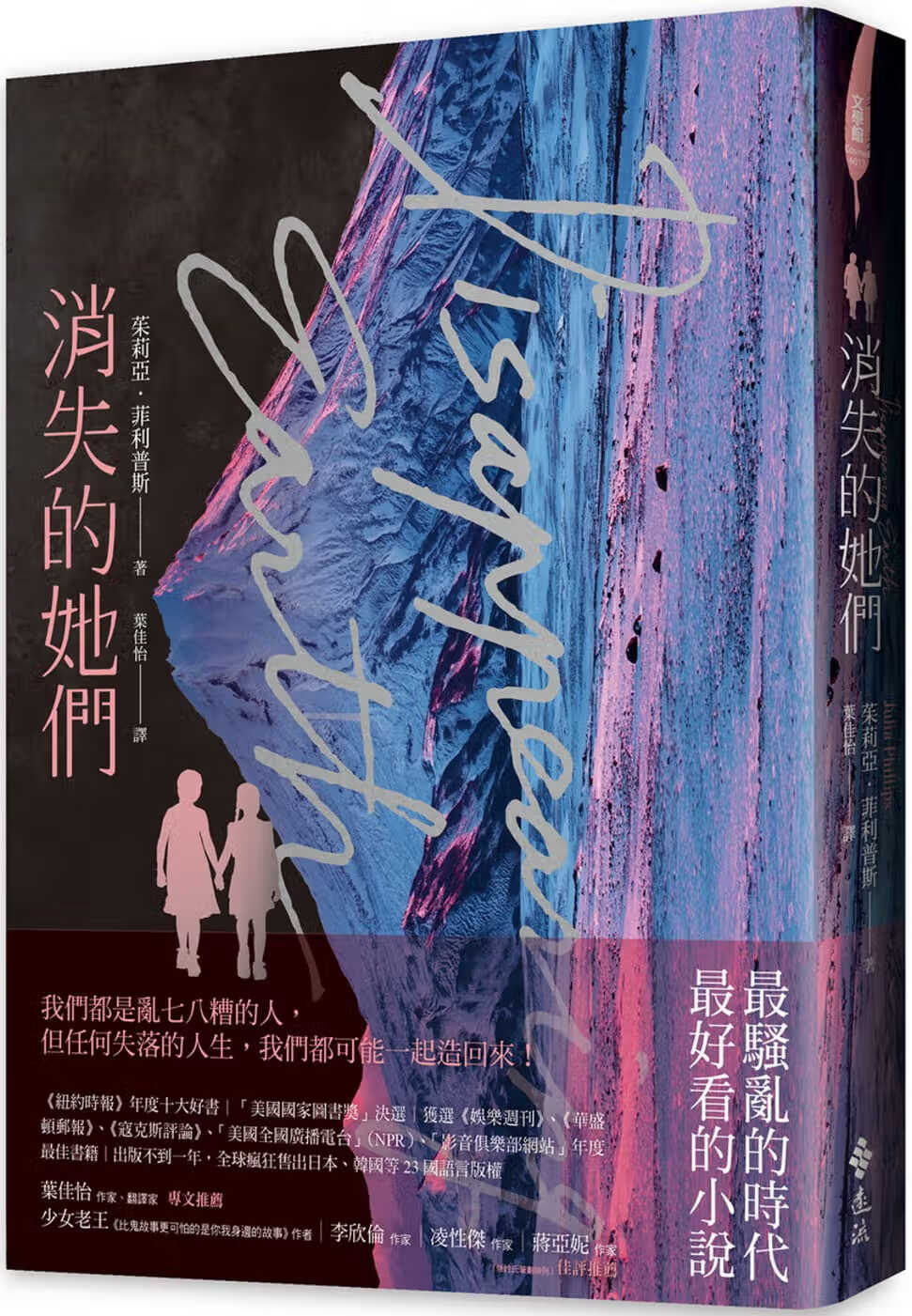 预售 茱莉亚．菲利普斯 消失的她们 远流