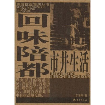 回味陪都市井生活【放心选购】