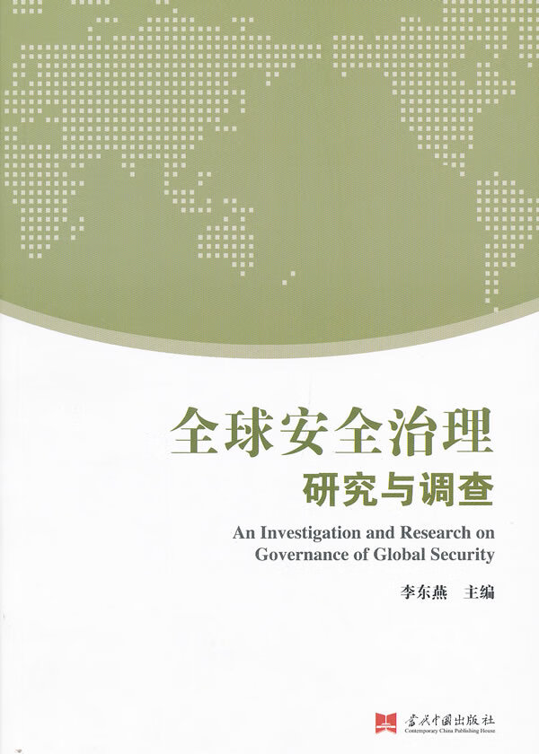 全球安全治理：研究与调查【正版图书】