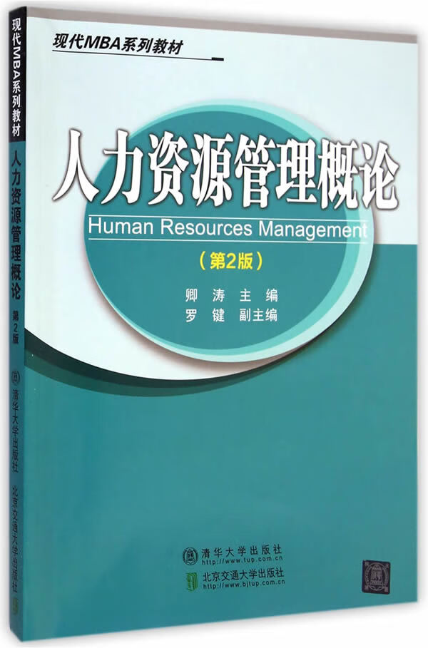 人力资源管理概论 卿涛主编【正版图书】