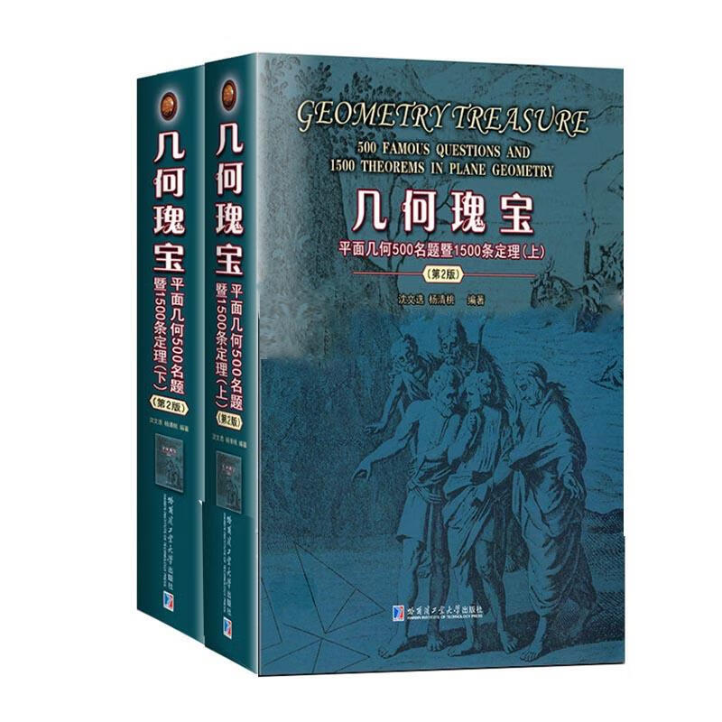 几何瑰宝 9787560395289 沈文选{douhao} 杨清桃编著 全新正版