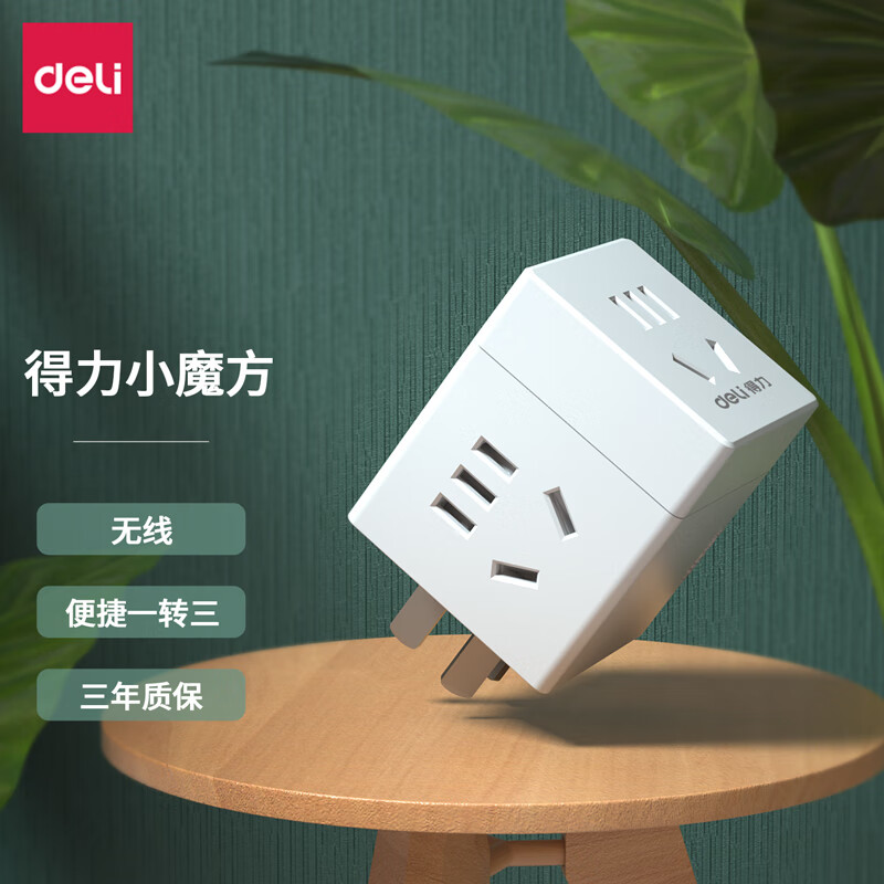 得力（deli）旅行转换插头 1转3电源转换器/转换插头/魔方插座/魔方转换器/无线插座  3孔 无线魔方  33634