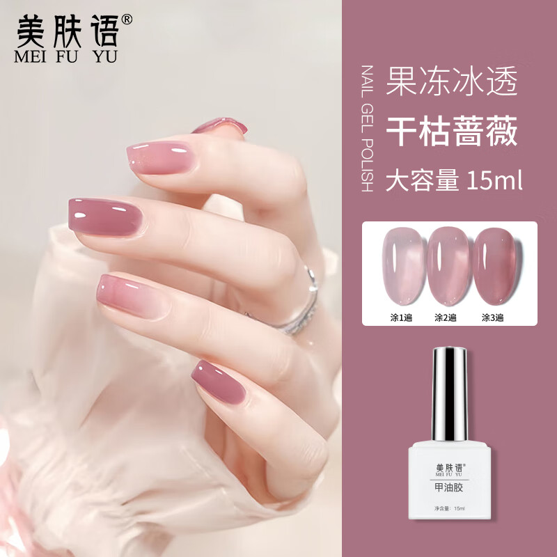 美膚語(yǔ)美甲甲油膠套裝底膠封層膠加固膠指甲油持久指甲膠裸色貓眼需烤燈 【冰透系列】干枯薔薇 1件
