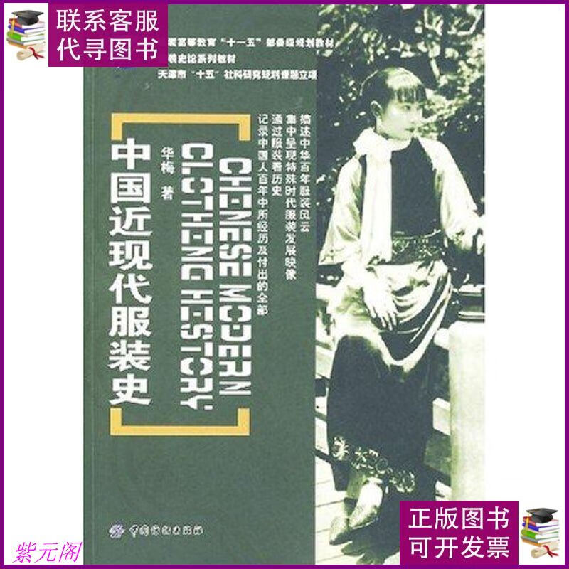 服装高等教育"十一五"部委级规划教材:中国近现代服装史 . 华