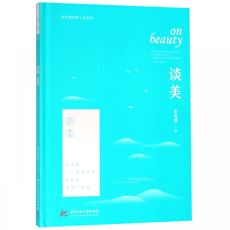谈美(精)/朱光潜启智人生系列