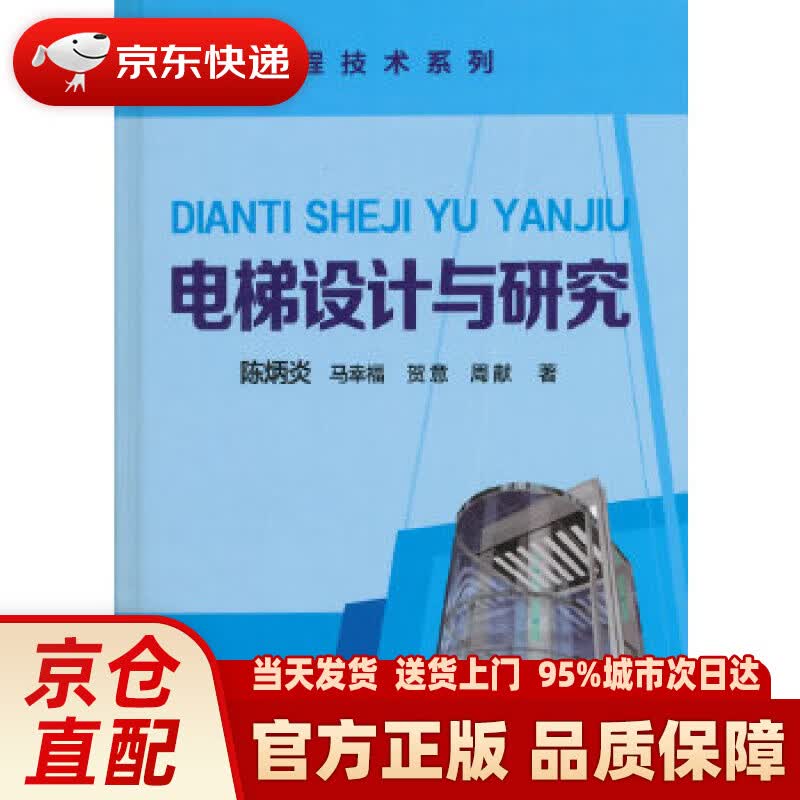 【新华正版图书】电梯设计与研究 陈炳炎 化学工业出版社 9787122251855